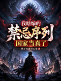 我瞎編的禁忌序列，國家當真了