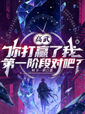 高武：你打贏了我第一階段對吧？