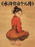 水滸你自個兒傳