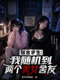 宿舍求生：我隨機到兩個美女舍友