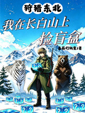 狩獵東北：我在長白山上撿盲盒！
