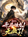 僵約：開局燭龍！無敵了！