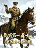黃埔第一毒士，宋家小妹倒追
