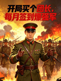 開局買個團長，每月簽到爆強軍