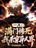 一人：滿門慘死，我殺穿異人界