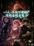 一人：手持萬魂幡開局金陵殺鬼子