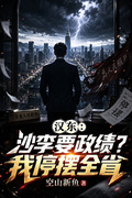 漢東：沙李要政績？我停擺全省