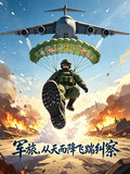 軍旅，從天而降飛踹糾察