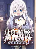 讓你照顧病弱妹妹，沒讓你倆領證