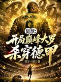 足球：開局巔峰大羅，殺穿德甲