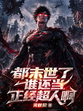 都末世了，誰還當正經超人啊