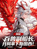 百獸副船長，開局拿下斯圖西！