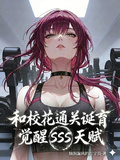 和校花通關誕育，覺醒SSS天賦