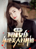 末世！阿姨女僕，從絕美人婦開始