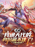 王者：我通天代的身份藏不住了！