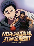 NBA：滿級青峰，打穿全聯盟！
