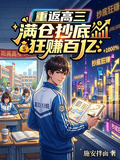 重返高三，滿倉抄底狂賺百億