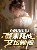 高考被撞昏迷，醒來我成文壇領袖