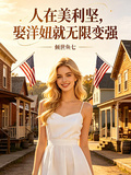 人在美利堅：娶洋妞就無限變強