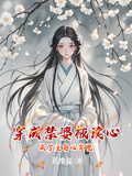 穿成禁婆被讀心，成了主角心尖寵