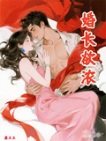 婚長欲濃