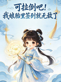 可拉倒吧！我娘胎里簽到就無敵了