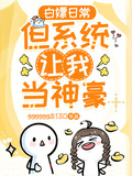 白嫖日常，但系統讓我當神豪