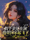 假千金還在演？我帶國家起飛了