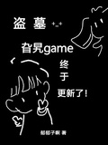 盜墓：旮旯game終於更新了
