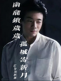 幽龕鎖歲歲，孤城寄新月