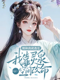 剛和離就逃荒，我靠靈泉空間改命