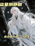 盜墓剛睜眼，差點被小哥一刀送走