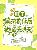 甩了偏執前任后被迫回來哄夫