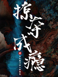 掠奪成癮！