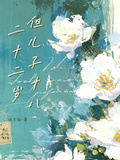 二十二歲，但兒子十八