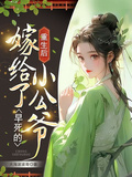 重生后，嫁給了早死的小公爺