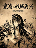哀鴻：破城再興