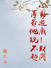 心動遊戲！財閥薄爺他玩不起