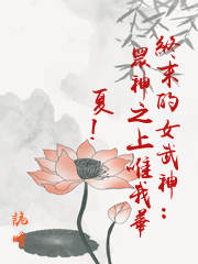 ﻿終末的女武神：眾神之上唯我華夏!