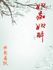 如痴如醉
