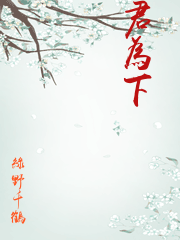 君為下