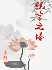 謊言之塔