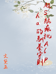 超S級瘋批Alpha的馴養守則