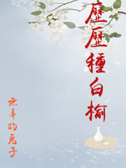 歷歷種白榆