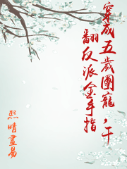 穿成五歲團寵，干翻反派金手指