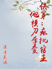 快穿：瘋批宿主他橫刀奪愛