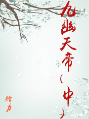 九幽天帝(中)