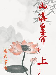 山溝皇帝(上)