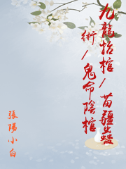 九龍抬棺/苗疆蠱術/鬼命陰棺