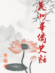 美洲華僑史話